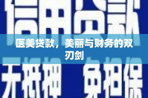 剑河医美贷款，美丽与财务的双刃剑