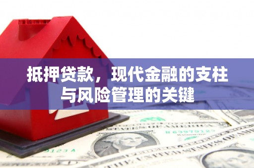 剑河抵押贷款，现代金融的支柱与风险管理的关键
