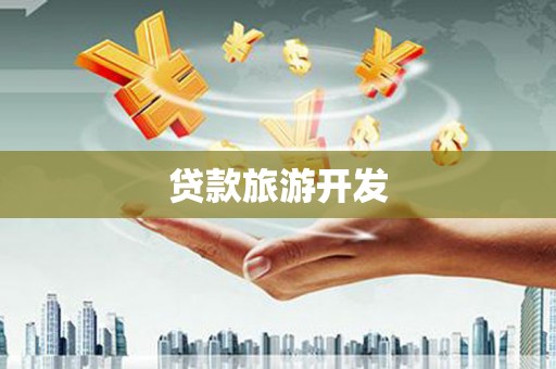 剑河贷款旅游开发