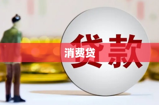 剑河消费贷