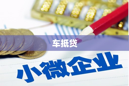 剑河车抵贷