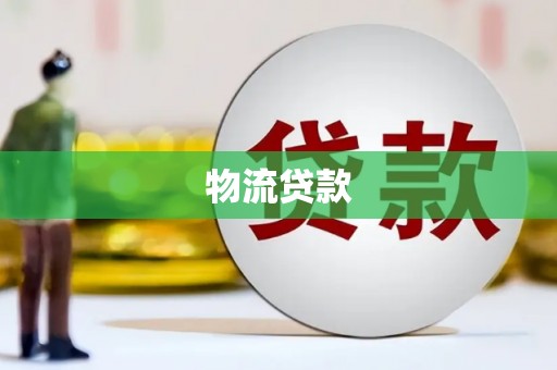剑河物流贷款