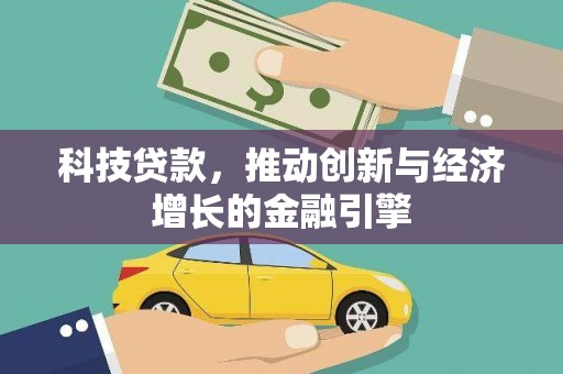 剑河科技贷款，推动创新与经济增长的金融引擎