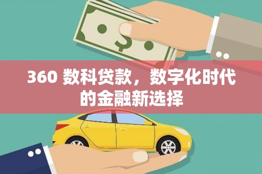 剑河360 数科贷款，数字化时代的金融新选择