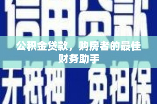 剑河公积金贷款，购房者的最佳财务助手
