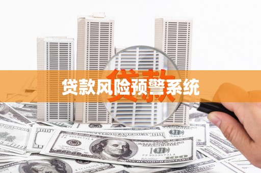 剑河贷款风险预警系统