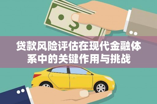 剑河贷款风险评估在现代金融体系中的关键作用与挑战