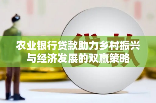 剑河农业银行贷款助力乡村振兴与经济发展的双赢策略