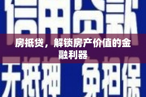 剑河房抵贷，解锁房产价值的金融利器