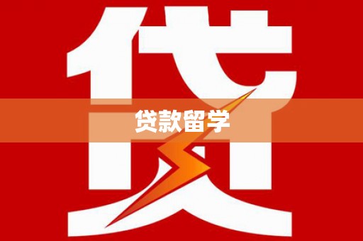 剑河贷款留学