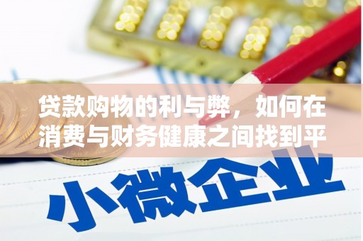 剑河贷款购物的利与弊，如何在消费与财务健康之间找到平衡