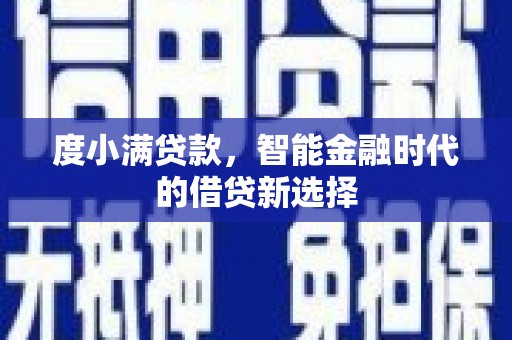 剑河度小满贷款，智能金融时代的借贷新选择