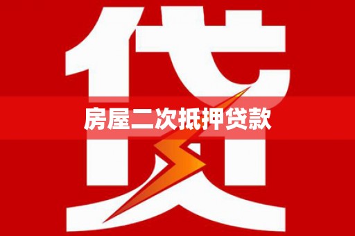 剑河房屋二次抵押贷款