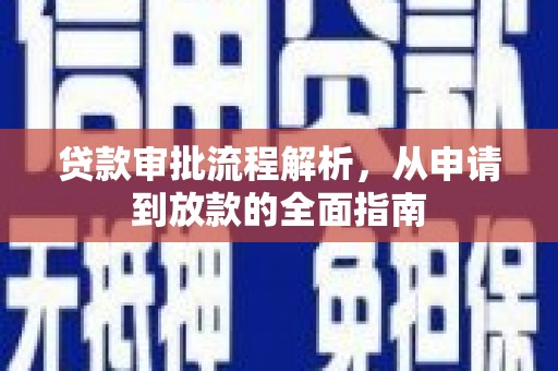 剑河贷款审批流程解析，从申请到放款的全面指南