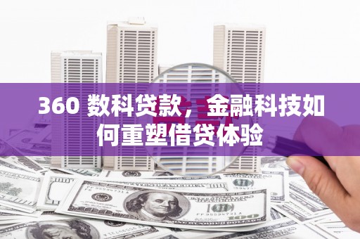 剑河360 数科贷款，金融科技如何重塑借贷体验