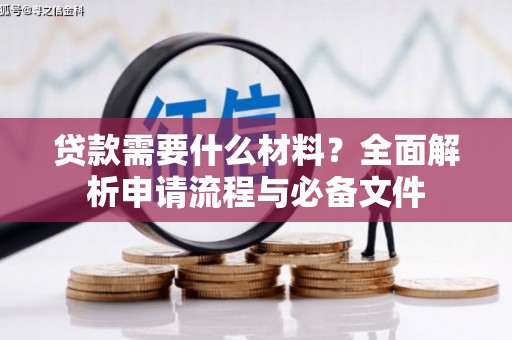 剑河贷款需要什么材料？全面解析申请流程与必备文件