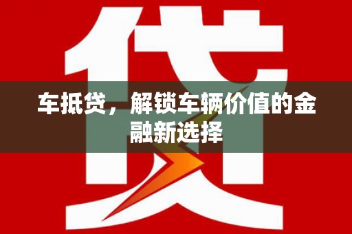 剑河车抵贷，解锁车辆价值的金融新选择