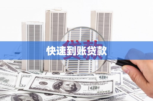 剑河快速到账贷款