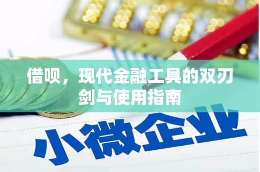 剑河借呗，现代金融工具的双刃剑与使用指南