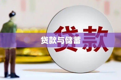 剑河贷款与储蓄