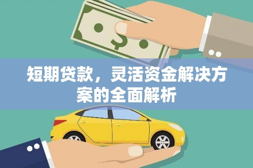 剑河短期贷款，灵活资金解决方案的全面解析