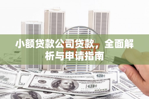 剑河小额贷款公司贷款，全面解析与申请指南