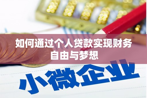 剑河如何通过个人贷款实现财务自由与梦想