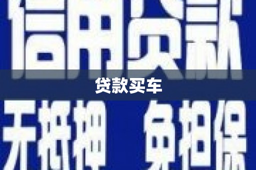 剑河贷款买车
