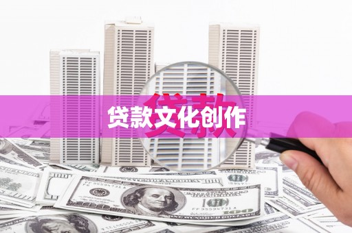 剑河贷款文化创作