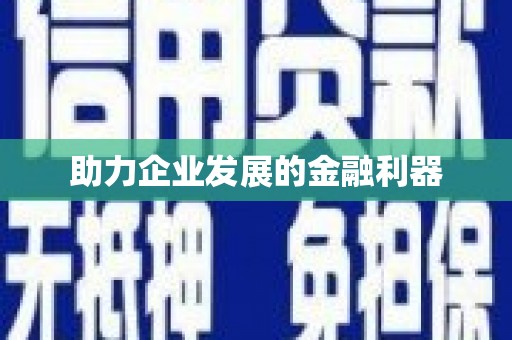 剑河助力企业发展的金融利器