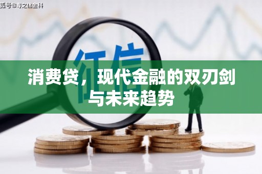 剑河消费贷，现代金融的双刃剑与未来趋势