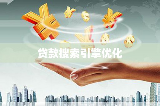 剑河贷款搜索引擎优化