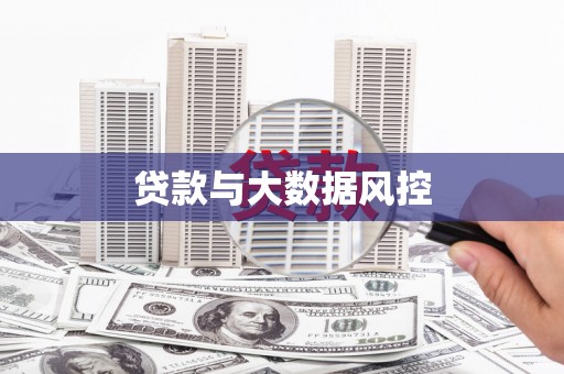 剑河贷款与大数据风控