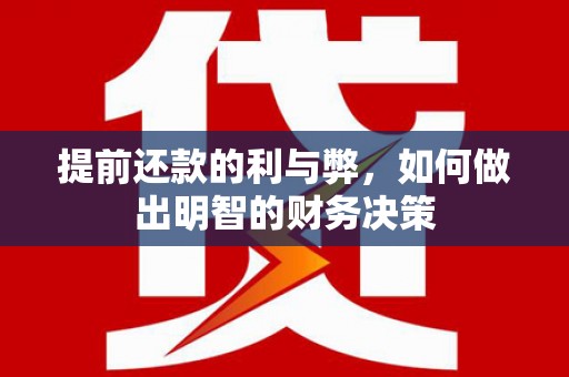 剑河提前还款的利与弊，如何做出明智的财务决策