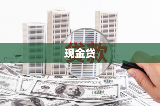 剑河现金贷