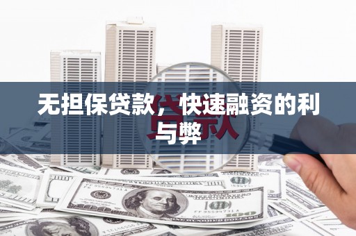 剑河无担保贷款，快速融资的利与弊