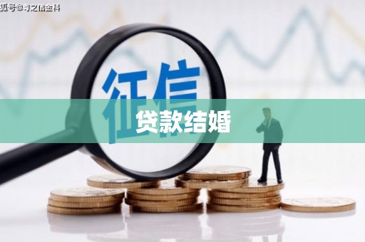 剑河贷款结婚