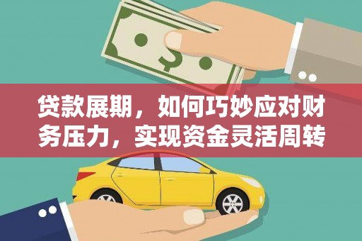 剑河贷款展期，如何巧妙应对财务压力，实现资金灵活周转