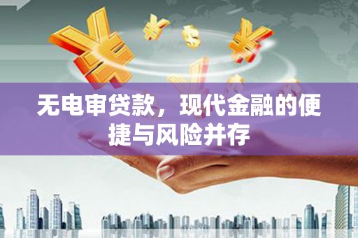 剑河无电审贷款，现代金融的便捷与风险并存