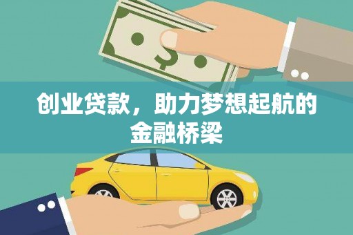 剑河创业贷款，助力梦想起航的金融桥梁