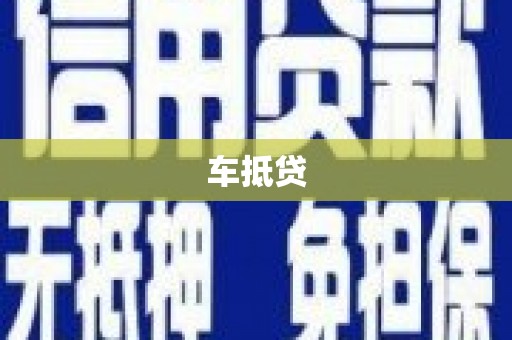剑河车抵贷