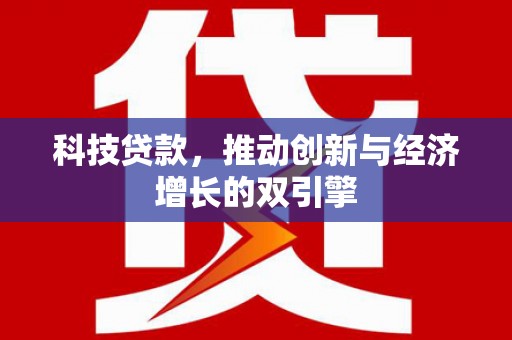 剑河科技贷款，推动创新与经济增长的双引擎