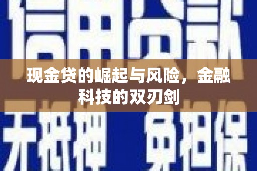 剑河现金贷的崛起与风险，金融科技的双刃剑