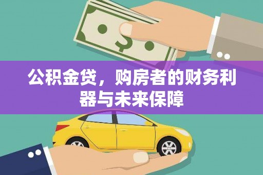 剑河公积金贷，购房者的财务利器与未来保障