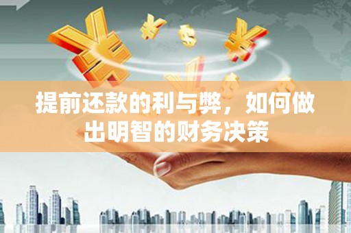剑河提前还款的利与弊，如何做出明智的财务决策