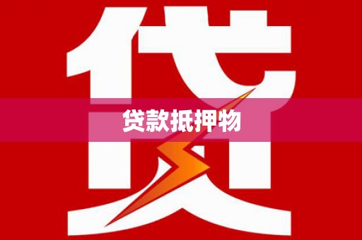 剑河贷款抵押物