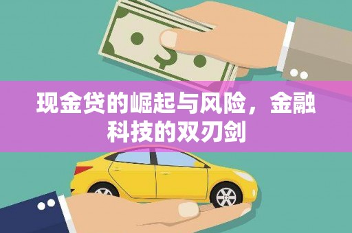 剑河现金贷的崛起与风险，金融科技的双刃剑