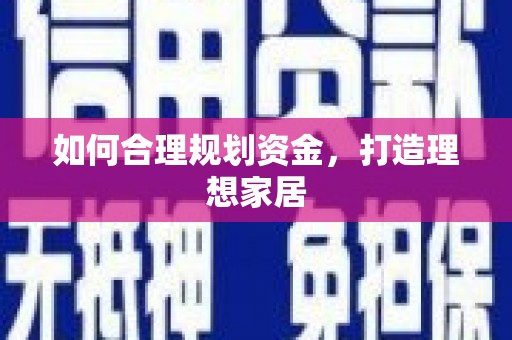 剑河如何合理规划资金，打造理想家居
