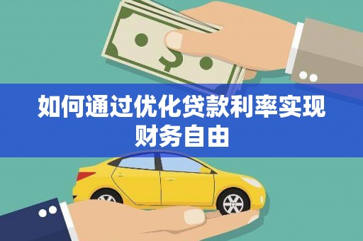 剑河如何通过优化贷款利率实现财务自由