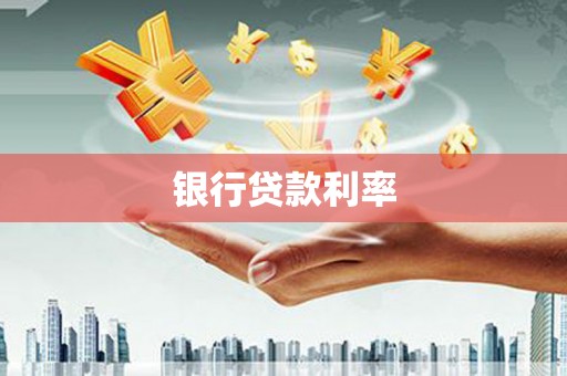 剑河银行贷款利率